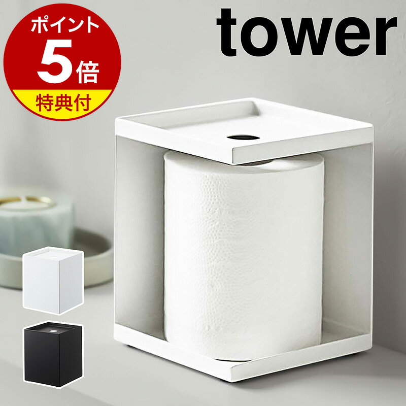 特典付き［ トイレットペーパーホルダー 1ロール用 タワー ］山崎実業 tower トイレットペーパー ホルダー カバー おしゃれ 賃貸 スタンド シングル ストッカー ケース 収納 トイレグッズ 棚付き トイレ用品 交換 北欧 yamazaki 5228 5229【ポイント5倍 送料無料】 公式 1