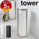 【特典付】［ トイレットペーパーホルダー タワー ］山崎実業 tower トイレットペーパーホルダー ...