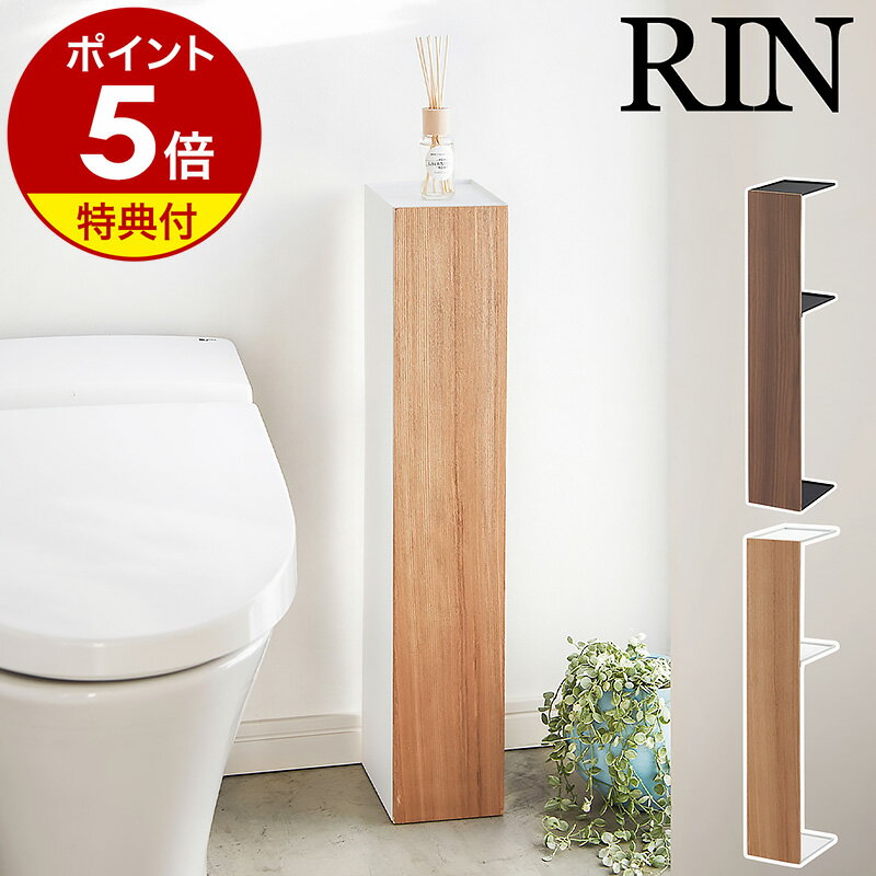 【特典付】トイレ コーナーラック リン トイレ収納 トイレブラシ トイレットペーパー スリム トイレラック 北欧 木製 隠す 目隠し 収納ラック ストッカー コンパクト 木目 山崎実業 yamazaki ブラック ホワイト 3192 3193【送料無料】［ RIN スリムトイレラック ］ 公式