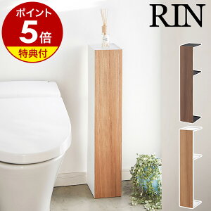 【特典付】トイレ コーナーラック リン トイレ収納 トイレブラシ トイレットペーパー スリム トイレラック 北欧 木製 隠す 目隠し 収納ラック ストッカー コンパクト 木目 山崎実業 yamazaki ブラック ホワイト 3192 3193【送料無料】［ RIN スリムトイレラック ］ 公式