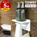 【特典付き】［ マグネットバスルーム多機能ラック タワー ］山崎実業 tower マグネット 磁石 フック 収納 お風呂 ラック タオル掛け 収納棚 バスラック シャンプーラック 浴室 棚 ラック かご 浮かせる 小物置き おしゃれ yamazaki ブラック ホワイト 3548 3549 公式