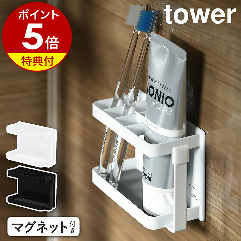 特典付 お風呂 収納 棚［ マグネットバスルームトゥースブラシスタンド タワー ］山崎実業 tower 歯ブラシホルダー …