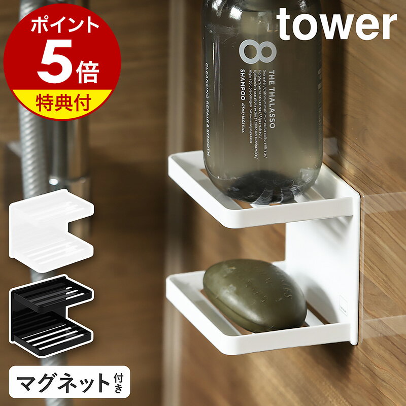 特典付［ マグネットバスルームソープトレー 2段 タワー ］山崎実業 tower マグネット ラック 棚 かご 収納 磁石 マグネット収納 石鹸置き 石鹸トレー 石けん置き 小物置き ソープトレー ソー…