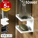 特典付［ マグネットバスルームソープトレー 2段 タワー ］山崎実業 tower マグネット ラック 棚 かご 収納 磁石 マグネット収納 石鹸置き 石鹸トレー 石けん置き 小物置き ソープトレー ソープディッシュ 壁面収納 お風呂 浴室 yamazaki ブラック ホワイト 3809 3810 公式