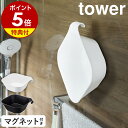 特典付［ マグネット＆引っ掛け湯おけ タワー ］山崎実業 tower 洗面器 マグネット 浮かせる収納 湯おけ 手おけ 風呂桶 磁石 風呂おけ マグネット収納 おふろ お風呂 壁面 収納 壁掛け 湯桶 フ…