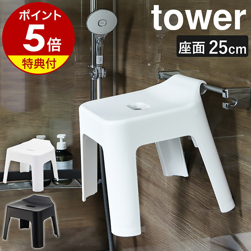 特典付［ 引っ掛け風呂イス タワー ］山崎実業 tower 風呂イス バスチェア お風呂 椅子 いす イス 汚れにくい バスチェアー 25cm シャワーチェア フック 風呂 浮かせる収納 風呂椅子 引っ掛け…