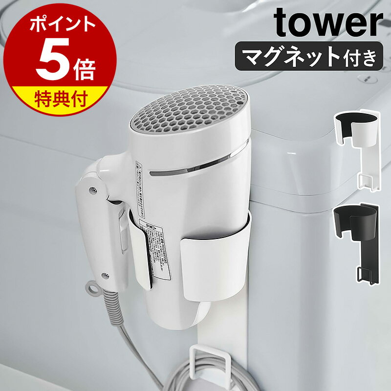 【特典付き】［ 引っ掛けドライヤーホルダー タワー ］山崎実業 tower ドライヤースタンド ホルダー ドライヤー収納 ドライヤーラック タオルバー ドライヤーハンガー 浮かせて収納 フック 引っ掛け 洗面所 シンプル 整理 おしゃれ モノトーン yamazaki 5657 5658 公式