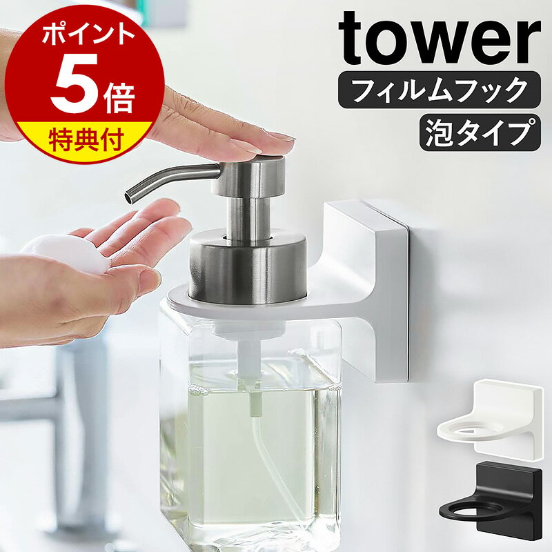 【特典付】［ フィルムフックディスペンサーホルダー タワー 泡タイプ ］山崎実業 tower ボトル 泡ハンドソープ ホルダー フック シール 壁 穴開けない 貼って剥がせる 泡 浴室 壁面 収納 北欧 シンプル おしゃれ モノトーン yamazaki ホワイト ブラック 5347 5348 公式