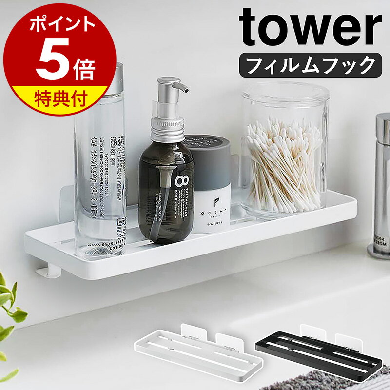 【特典付】［ フィルムフック サニタリーラック タワー ］山崎実業 tower 洗面所 ラック トレー 壁 穴開けない 収納 洗面台 棚 コップ置き 貼って剥がせる 浮かせる収納 洗面所収納 サニタリー収納 壁面 おしゃれ モノトーン yamazaki ホワイト ブラック 5397 5398 公式