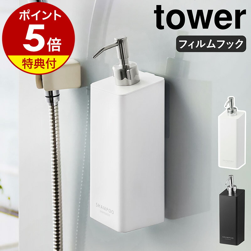 特典付［ フィルムフックツーウェイディスペンサー タワー ］山崎実業 tower シャンプーボトル ソープボトル 詰め替えボトル 泡 ソープポンプ マンション 一人暮らし 賃貸 壁面 お風呂 収納 壁 浴室 風呂 袋ごと おしゃれ yamazaki 5360 5361 5362 5363 5364 5365 5366 5367