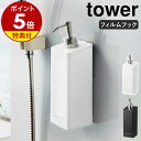 特典付［ フィルムフックツーウェイディスペンサー タワー ］山崎実業 tower シャンプーボトル ソープボトル 詰め替えボトル 泡 ソープポンプ マンション 一人暮らし 賃貸 壁面 お風呂 収納 壁 浴室 風呂 袋ごと おしゃれ yamazaki 5360 5361 5362 5363 5364 5365 5366 5367