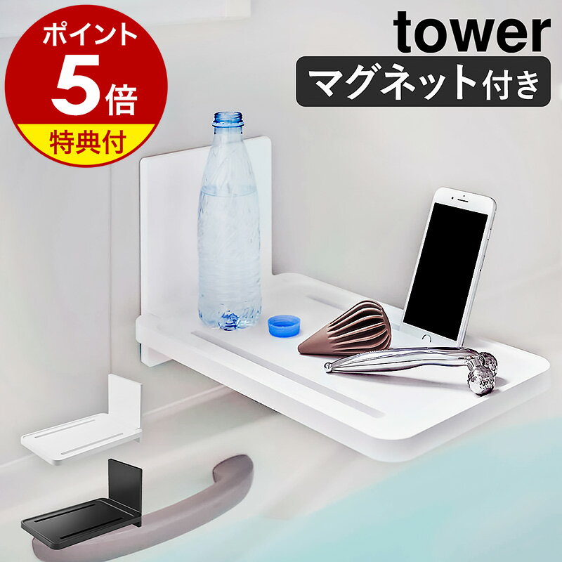 特典付き［ マグネットバスルーム折り畳み棚 タワー ］山崎実業 tower マグネット スマホスタン