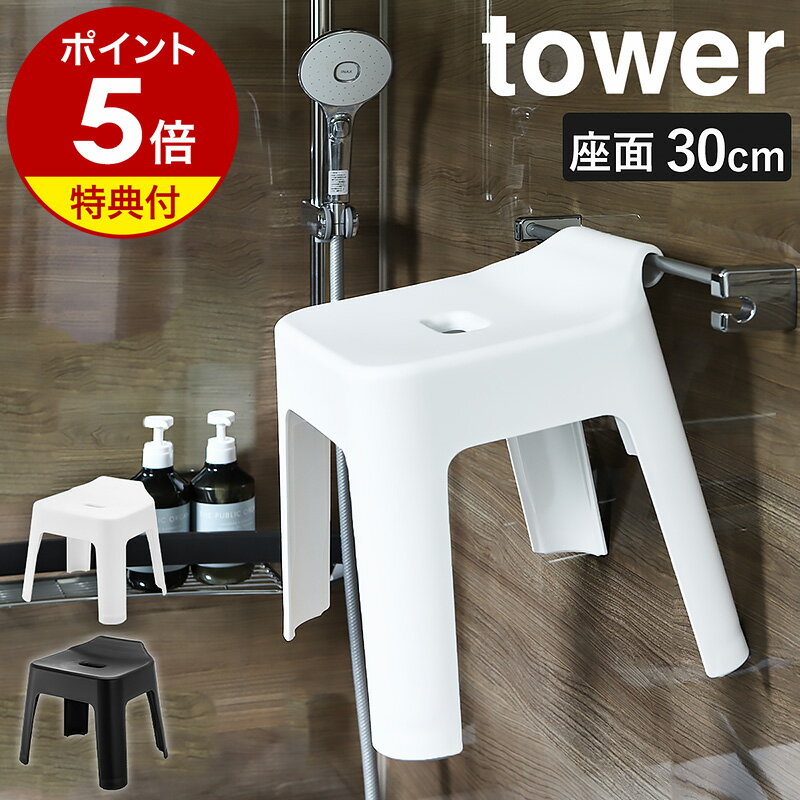 ［ 引っ掛け風呂イス タワー SH30 ］山崎実業 tower 風呂イス バスチェア 高め 風呂 椅子 汚れにくい バスチェアー 30cm シャワーチェア フック 浮かせる収納 お風呂 シンプル 清潔 北欧 おしゃれ モノトーン yamazaki ホワイト ブラック 5526 5527 公式