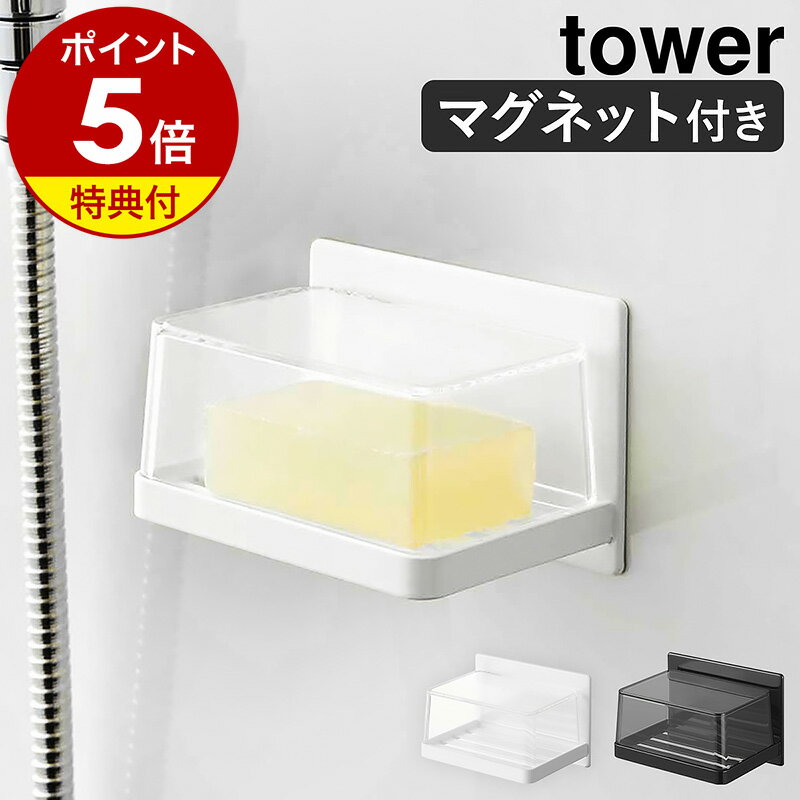 特典付き［ マグネットバスルーム カバー付きソープトレー タワー ］山崎実業 tower 石けん 収納 浴室 石けん置き マグネット 石鹸 石けんトレー 水切り ソープトレイ ソープディッシュ 北欧 …