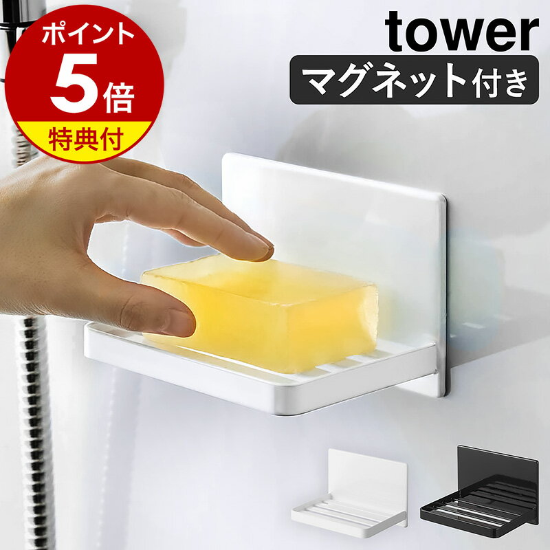 特典付［ マグネットバスルーム ソープトレー タワー ］山崎実業 tower 石けん 収納 浴室 磁石 マグネット 石けん置き 石鹸置き 石けんトレー 水切り ソープトレイ ソープディッシュ 北欧 シン…