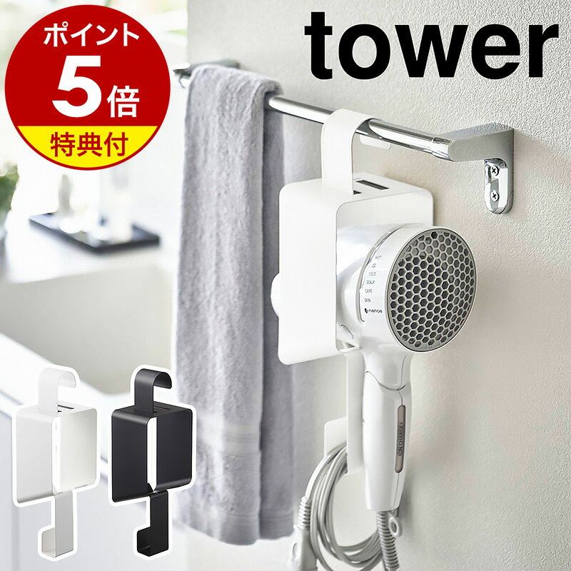 【特典付き】［ 引っ掛けドライヤーホルダー タワー ］山崎実業 tower ドライヤースタンド ホルダー ドライヤー収納 ドライヤーラック タオルバー ドライヤーハンガー 浮かせて収納 フック 引っ掛け 洗面所 シンプル 整理 おしゃれ モノトーン yamazaki 5657 5658 公式 1