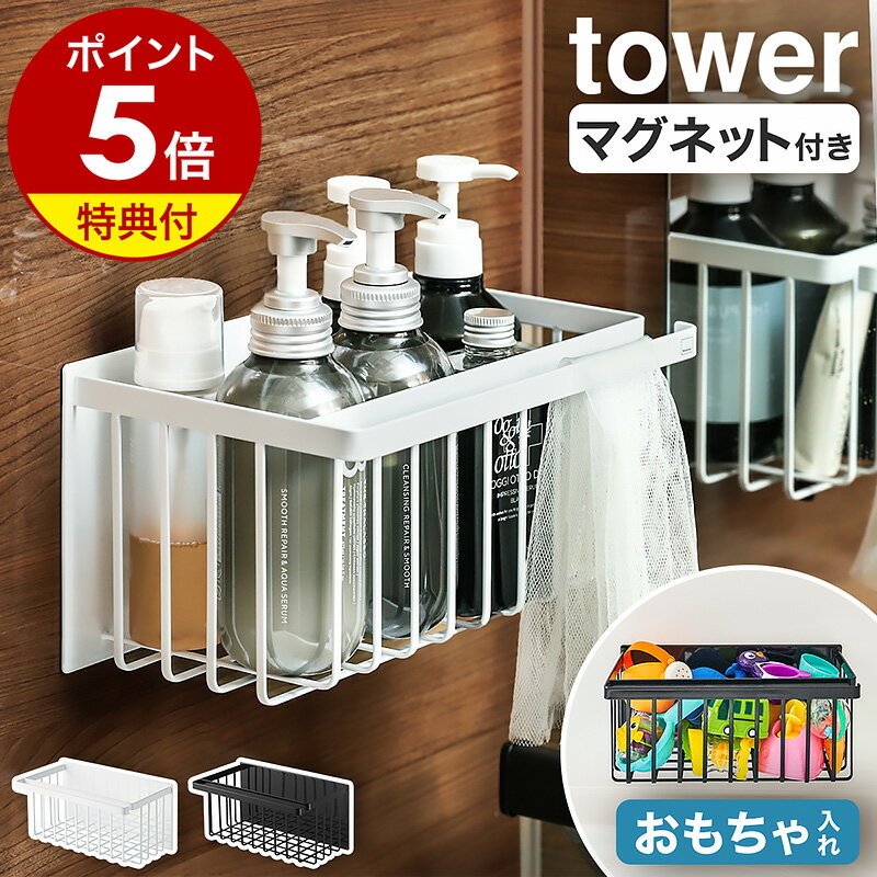 【特典付き】［ マグネットバスルームバスケット タワー ］山崎実業 tower マグネット マグネット収納 ラック 棚 かご 収納 お風呂収納 浮かせる 収納 お風呂 おもちゃ入れ シャンプーラック バスラック おもちゃバスケット おもちゃ 浴室 磁石 ホワイト ブラック 5542 5543