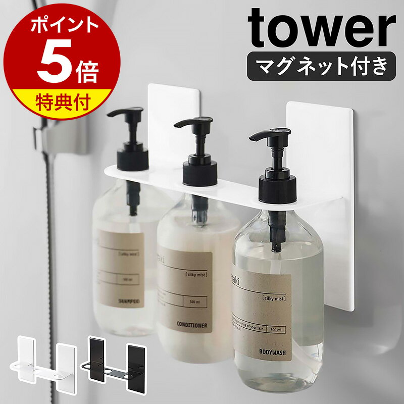 【特典付き】［マグネットディスペンサーホルダー 3連 タワー ］山崎実業 tower マグネット収納 ラック 棚 収納 シャンプーボトル お風呂 風呂 マグネット ディスペンサー ボディソープ ボトルフック 浮かせる収納 浴室 おしゃれ 壁 磁石 ブラック ホワイト 5730 5731