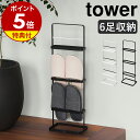 ［ ツーウェイベランダスリッパラック タワー ］ 山崎実業 タワー tower 【 クッチーナ 】 送料無料 ベランダ サンダル 収納 山崎実業 タワーシリーズ 山崎実業 tower お風呂 山崎実業 スリッパラック 浮かせる シューズ スリッパラック tower 壁掛け スリッパラック