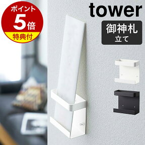 【特典付】神棚［ 神札ホルダー シングル タワー ］山崎実業 tower モダン 壁掛け シンプル おしゃれ お札 サイズ 収納 御札立て 札差し 御札入れ 簡易神棚 コンパクト 神札入れ お守り 御守り ラック マンション お正月 北欧 yamazaki 公式 ブラック ホワイト 5286 5287