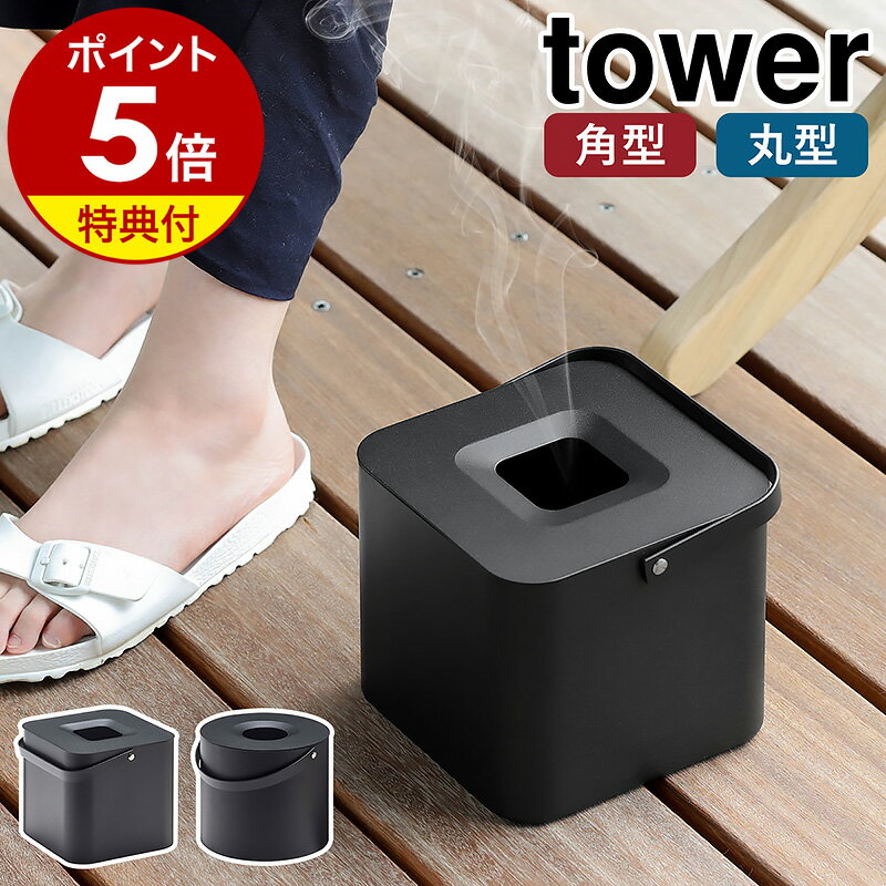 ［ そのまま入れられる蚊取り線香収納ポット 角型/丸型 タワー ］山崎実業 tower 蚊取り線香ホルダー 蚊取り線香入れ 虫よけ 虫除け ポット 蚊取り線香 収納 缶ごと インセンスホルダー お香立て 蚊遣り 蚊やり おしゃれ アウトドア キャンプ yamazaki ブラック 5752 5753