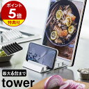 特典付き［ タブレットスタンド タワー ］山崎実業 tower タブレット スタンド 複数 収納 ipad スマートフォンスタンド スマホスタンド スマホ置き 卓上 タブレット収納 テレワーク おしゃれ シンプル モノトーン yamazaki ブラック ホワイト 5274 5275【送料無料】 公式