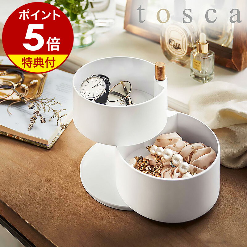 特典付［ アクセサリートレー トスカ 深型 ］山崎実業 tosca アクセサリーケース アクセサリー 収納 回..