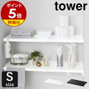 特典付き［ 伸縮つっぱり棒用棚板 S タワー ］山崎実業 tower 突っ張り棒 棚 棚板 収納 おしゃれ 突っ張り棚 スリム ワイド トイレ ラック ランドリーラック つっぱり 伸縮 シンプル 洗濯機上 サニタリー収納 yamazaki ブラック ホワイト 5320 5321【ポイント5倍】 公式