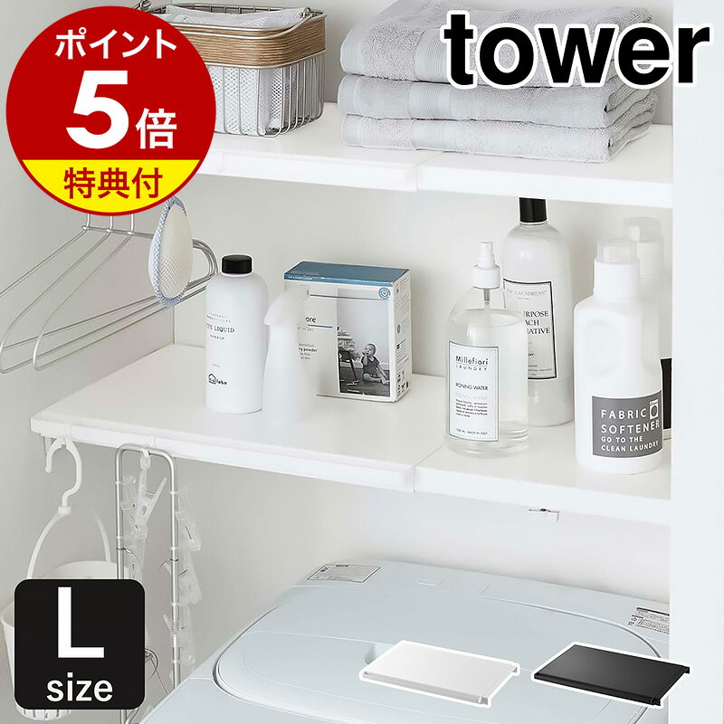 特典付［ 伸縮つっぱり棒用棚板 L タワー ］山崎実業 tower 突っ張り棒 棚 ラック 収納 つっぱり棒 つっぱり棚 おしゃれ スリム ワイド トイレ ランドリーラック トイレラック 収納ラック 収納…