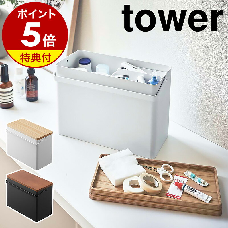 【特典付き】［ 救急箱 タワー ］山崎実業 tower 救急ボックス 薬箱 けが 応急手当 薬入れ 薬収納 大容量 天然木 小物入れ 小物収納 薬 収納ボックス 防災グッズ 収納 日用品 防災 木製 北欧 シンプル おしゃれ yamazaki ブラック ホワイト 5288 5289 公式