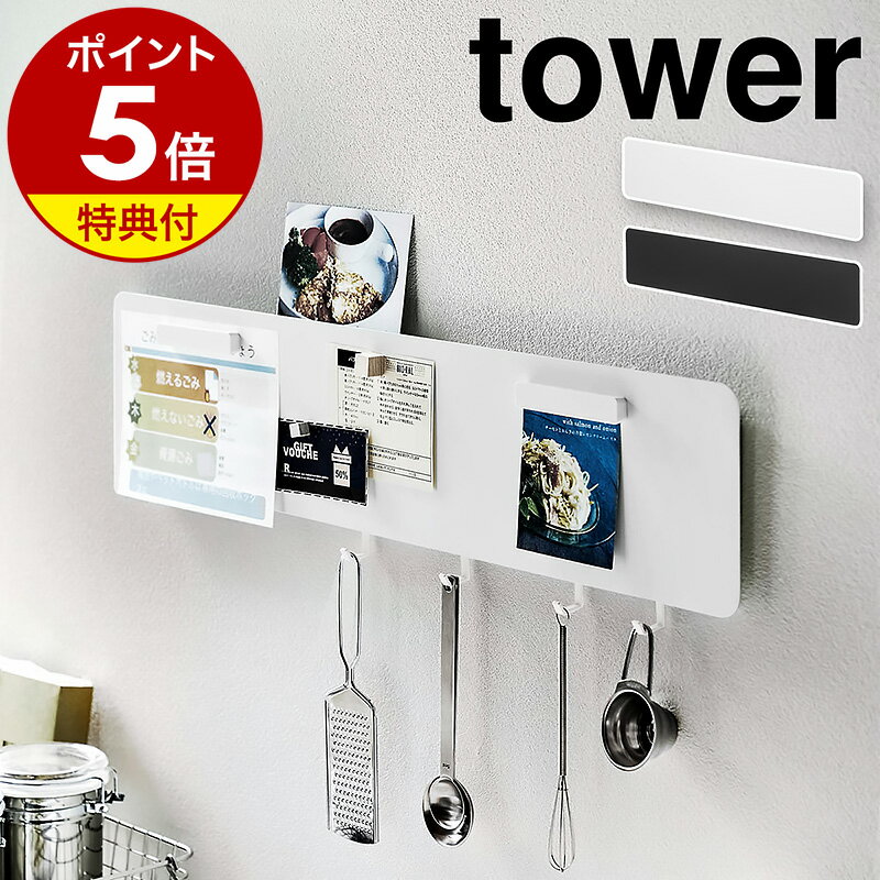 【特典付】［ フック付きウォールスチールパネル タワー ワイド ］山崎実業 tower パネル 壁掛け 収納 マグネット フ…