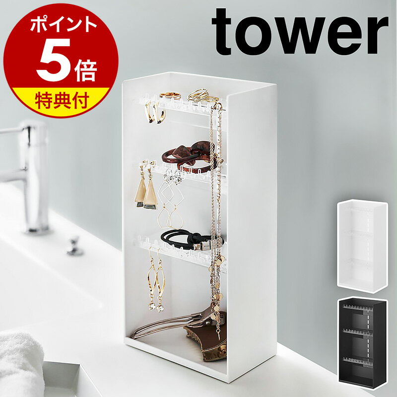 特典付き［ アクセサリー収納ケース タワー 4段 ］山崎実業 tower アクセサリーケース ピアス イヤリング 収納ボックス ネックレス 指輪 トレー 小物入れ クリア ジュエリーボックス 玄関 おしゃれ シンプル モノトーン yamazaki 5599 5600【ポイント5倍 送料無料】 公式