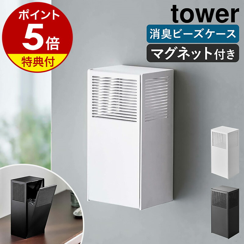 【特典付き】［ ツーウェイ消臭ビーズケース タワー ］山崎実業 tower マグネット 磁石 消臭ビーズ 収納 500mL 詰め替え つめかえ 玄関ドア 玄関 扉 置き型 下駄箱用 ペット 部屋 ゴミ箱 トイレ 消臭剤 北欧 おしゃれ シンプル yamazaki 5746 5747【送料無料】 公式