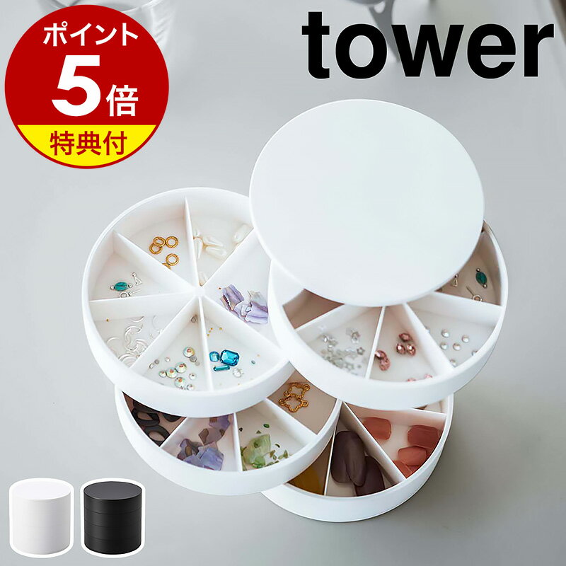 ［ ネイルパーツ＆アクセサリー収納ケース タワー ］【特典付き】山崎実業 tower ネイルパーツ アクセサリー 収納ケース ネイル 収納 パーツケース ジュエリーケース アクセサリーケース 仕切り 小物入れ 北欧 おしゃれ シンプル yamazaki 5797 5798 公式