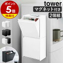 【特典付き】［ マグネットインスタントスティックホルダー 2個セット タワー ］山崎実業 tower 冷蔵庫 キッチン収納 マグネット 2個組 スティックコーヒー ドリップ インスタント 収納 ゴミ箱 北欧 おしゃれ シンプル yamazaki 5768 5769【ポイント5倍 送料無料】 公式