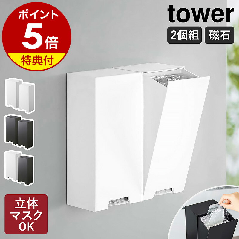 ▼ インテリアショップ roomy （ ルーミー ）からのコメント ■ tower / タワー ツーウェイ立体マスク収納ケース 2個セット 『 tower（ タワー ）ツーウェイ立体マスク収納ケース 2個セット 』は、プリーツ型マスクに加えて、個包装の3D立体型マスクにも対応するマスクホルダー。玄関ドアなど磁石が付く場所にマグネットで設置できるほか、机や棚の上に置いて使うこともできます。下から1枚ずつスムーズに引き出せて、斜めに開くフラップ式なのでマスクの補充も簡単。スリムでコンパクトなサイズ感と、空間になじむシンプルなデザインも魅力です。“ヤマジツ”の愛称で親しまれる山崎実業は、「くらしを整える」商品を提案し続けています。 山崎実業 公式 オンラインショップ towerシリーズだけでカタログギフトができるぐらい商品数の多いタワー。商品の内容は本ページをご確認ください。tower / タワー ツーウェイ立体マスク収納ケース 2個セット 立体型マスクを手に取りやすく収納 『 tower（ タワー ）ツーウェイ立体マスク収納ケース 2個セット 』は、プリーツ型マスクに加えて、個包装の3D立体型マスクにも対応するマスクホルダー。玄関ドアなど磁石が付く場所にマグネットで設置できるほか、机や棚の上に置いて使うこともできます。下から1枚ずつスムーズに引き出せて、斜めに開くフラップ式なのでマスクの補充も簡単。スリムでコンパクトなサイズ感と、空間になじむシンプルなデザインも魅力です。 品番 5781 / 5782 サイズ ［ 1つあたり ］ 外寸：約 幅 140mm×奥行き 102mm×高さ 300mm 内寸：約 幅 125mm×奥行き 85mm×高さ 260mm 開けた時の外寸（ 最大 ）：約 奥行き 187mm 対応サイズ 約 幅 26cm×高さ 12.5cm以内のマスク、個包装マスク ※個包装されていない3D立体型マスクには対応していません。 重さ 1つあたり：約 850g 素材 本体：ABS樹脂、マグネット滑り止め：シリコーン 耐荷重 1つあたり：約 2kg※鉄の厚みや表面の塗装、壁面の強度や状態によって異なります。 取り付け可能な壁面 マグネットのつく平らな面、スチール壁面 備考 ・約 30枚のマスクを収納できます。 ・マスクのゴムは後ろ側になるように重ねて本体に入れてください。 ご注意 ※製品仕様やパッケージは改良のため予告なく変更される場合があります。 ※サイズや色味は個体により若干の差異が生じることがあります。 ※マスクのサイズや形状によっては収納できないものもあります。 ※直射日光や火が直接当たる場所では使用しないでください。 ※スチール扉等に取り付けた際、扉の開閉は静かに行ってください。衝撃により製品や収納したものが落下する恐れがあります。 ※製品背面に穴がありますが、使用上での問題はありません。