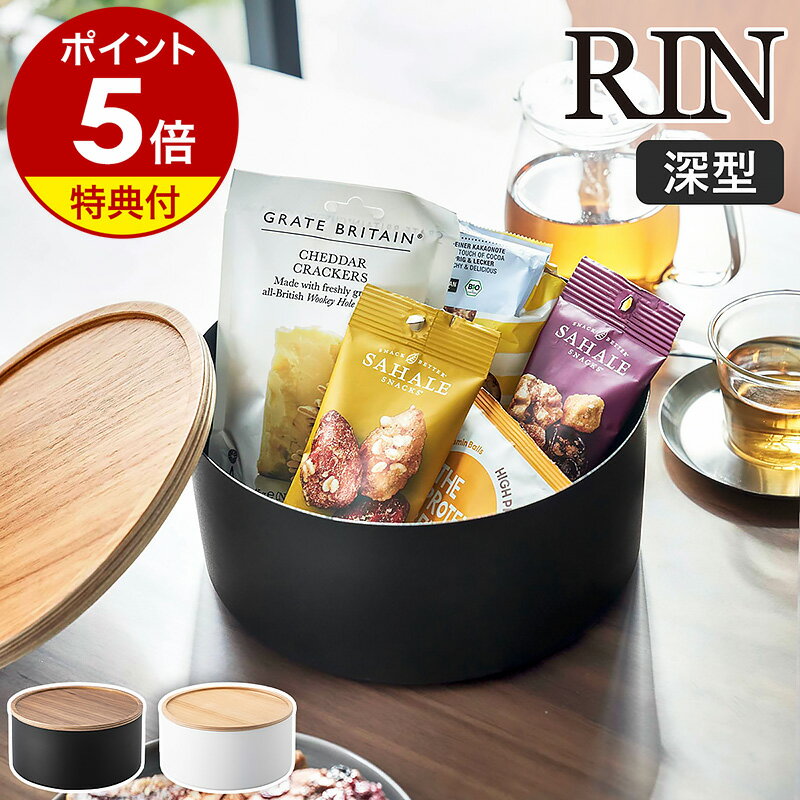 【特典付き】［ 蓋付き収納ケース ラウンド 深型 リン ］山崎実業 RIN 小物入れ フタ付き ケース 裁縫箱 お菓子入れ 収納ボックス ソーイングセット おもちゃ トレー 丸 北欧 おしゃれ モノト…