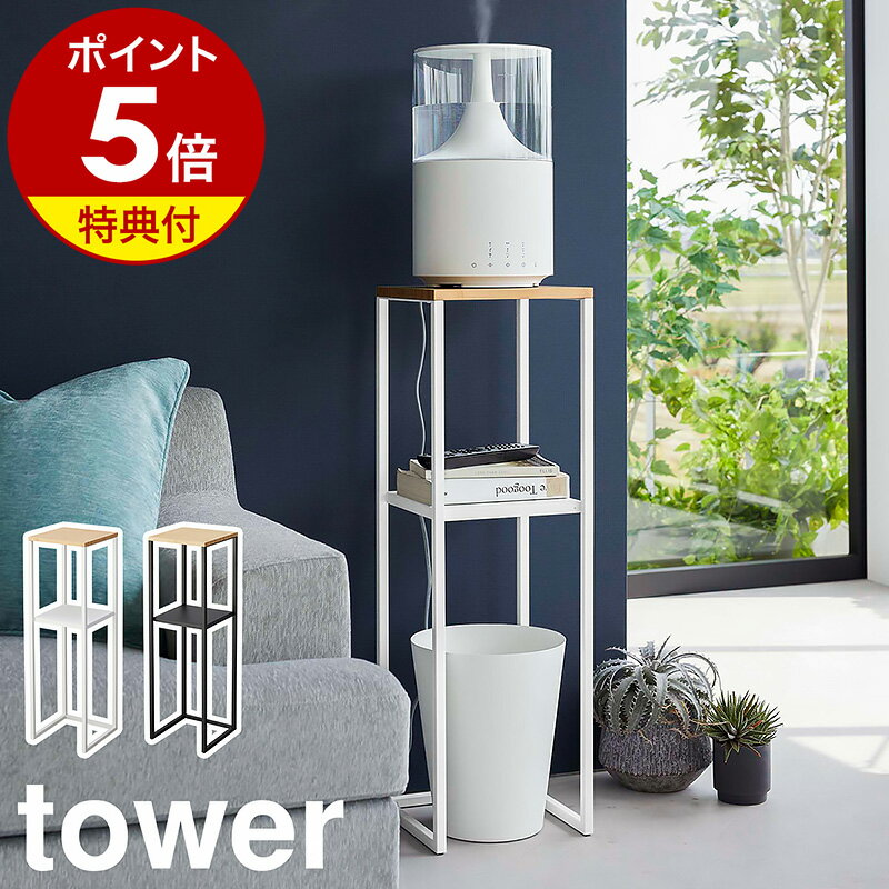 【特典付き】［ 加湿器スタンド タワー ］山崎実業 tower 収納ラック コンソールテーブル 加湿器 消毒液スタンド アルコールスタンド 消毒スタンド 台 置き台 電話台 リビング 玄関 寝室 棚 サ…