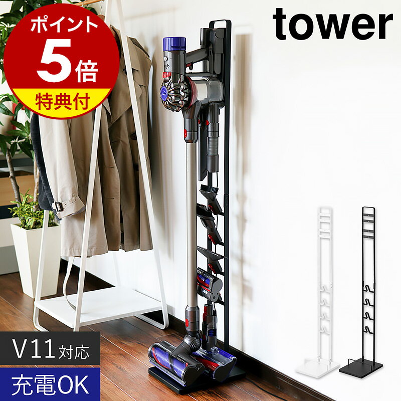 特典付き［ コードレスクリーナースタンド タワー ］山崎実業 tower ダイソン対応 ダイソン スタンド 掃除機 コード…