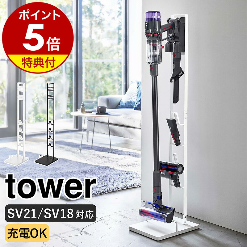 特典付き［ コードレスクリーナースタンド タワー M DS ］山崎実業 tower ダイソン スタンド 掃除機スタンド 掃除機収納 スティッククリーナー コードレス掃除機 充電 ノズル 収納 おしゃれ モノトーン SV21 SV18 yamazaki ブラック ホワイト 5330 5331【送料無料】 公式