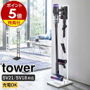 特典付き［ コードレスクリーナースタンド タワー M DS ］山崎実業 tower ダイソン スタンド 掃除機スタンド 掃除機収納 スティッククリーナー コードレス掃除機 充電 ノズル 収納 おしゃれ モノトーン SV21 SV18 yamazaki ブラック ホワイト 5330 5331【送料無料】 公式