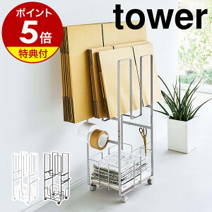 【特典付き】［ ダンボール＆新聞ストッカー タワー ］山崎実業 tower ダンボールストッカー 段ボール 収納 ダンボール 保管 段ボール入れ 段ボール置き 段ボール収納 片付け 新聞 雑誌 ラック ストッカー キャスター付き おしゃれ モノトーン yamazaki 5758 5759