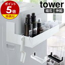 ［ マグネット伸縮洗濯機ラック タワー ］山崎実業 tower 洗濯機 脱衣所 マグネット収納 洗面所収納 マグネット 磁石 ランドリーラック ボトル収納 伸縮 ランドリー収納 洗濯用品 おしゃれ 浮かせる収納 モノトーン yamazaki ブラック ホワイト 5272 5273