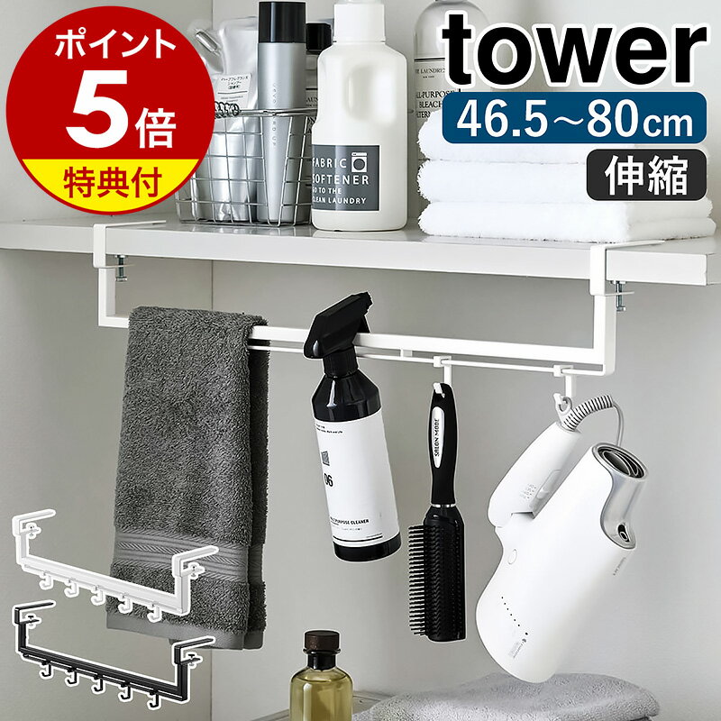 特典付 ［ 伸縮棚下収納ハンガー タワー ］山崎実業 tower ハンガーラック 伸縮式 ランドリーラック ラ..