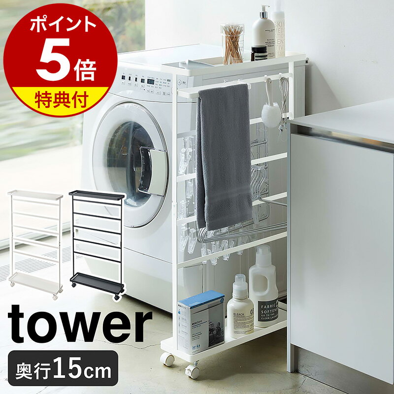 特典付き ［ 洗濯用品収納ワゴン タワー ］山崎実業 tower ランドリーラック 洗濯用品 洗面所 収納 ランドリー 棚 ワゴン バスブーツホルダー 隙間収納 収納ラック 洗濯機横 ラック キャスター付き スリム 北欧 おしゃれ モノトーン yamazaki 5655 5656【送料無料】 公式