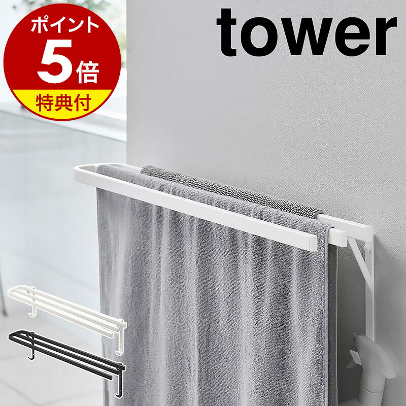 ［ ウォールバスタオルハンガー タワー ］山崎実業 tower バスタオル ハンガー バスタオル掛け ラック 収納 壁 横から タオル掛け タオル 壁掛け タオルバー 大判 バスルーム 浴室 洗面所 お風呂 壁面収納 タワーシリーズ yamazaki ブラック ホワイト 5851 5852 公式