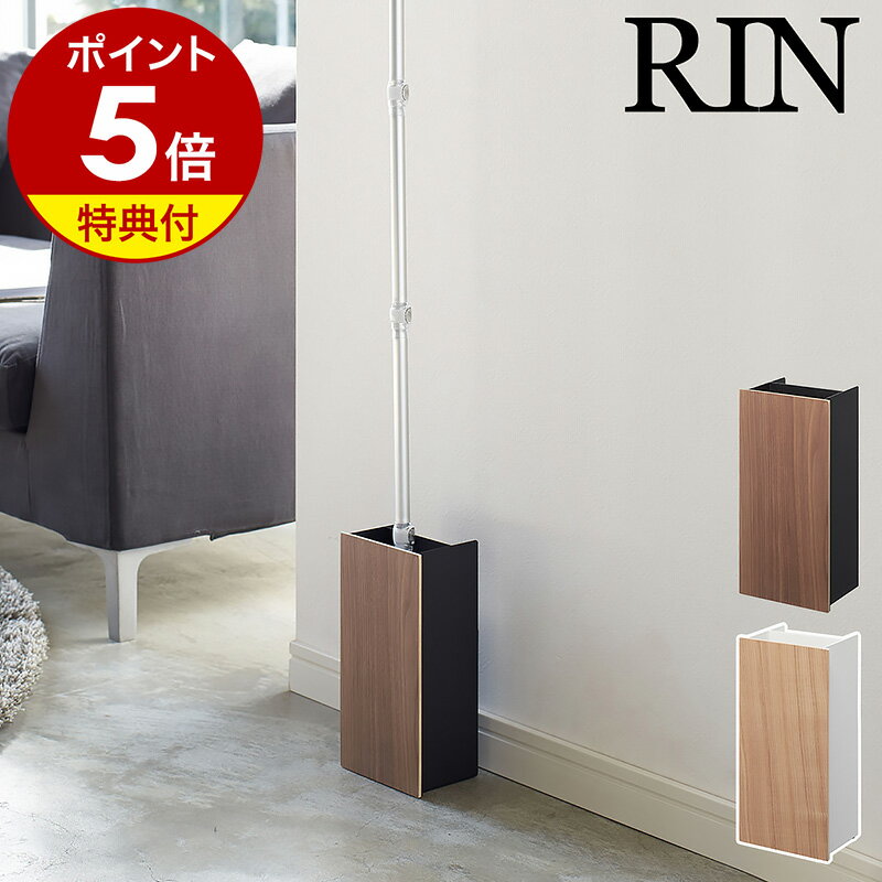 【特典付】フローリングワイパースタンド 床掃除 そうじ 収納 ワイパー収納 収納ケース RIN リビング収納 フロアワイ…