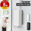 【特典付】［ マグネットハンディーワイパーホルダー タワー ］山崎実業 tower ハンディワイパー スタンド 磁石 スリム ハンディモップ 収納 ハンディーワイパー ホコリ取り 掃除用品 壁面収納 隙間収納 おしゃれ モノトーン yamazaki ホワイト ブラック 5447 5448 公式