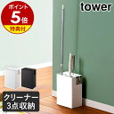 特典付［ クリーナーツールオーガナイザー タワー ］山崎実業 tower 粘着クリーナー 粘着ローラー フローリングワイパー ハンディワイパー 収納 フローリングワイパースタンド 掃除用具入れ 掃除用具収納 コロコロ収納 クイックルワイパースタンド 5516 5517 公式