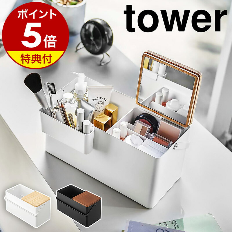 特典付［ メイクボックス タワー ］山崎実業 tower メイクボックス 鏡付き 大容量 持ち運び コスメ収納 コスメボックス 木製 化粧入れ 化粧品収納 バニティケース 化粧箱 ミラー 鏡 仕切り 北欧 おしゃれ シンプル モノトーン yamazaki ホワイト ブラック 5453 5454 公式